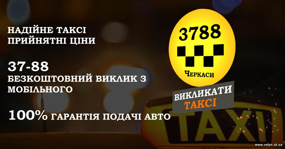 Такси Черкассы. Такси Черкассы Самарская область телефон.